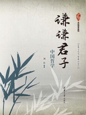 cover image of 谦谦君子:中国哲学